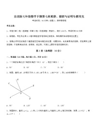 数学七年级下册第七章  观察、猜想与证明综合与测试当堂达标检测题