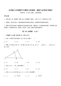 初中数学北京课改版七年级下册第七章  观察、猜想与证明综合与测试课时训练