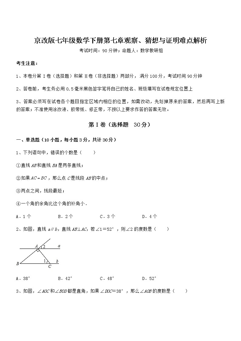 精品解析2022年最新京改版七年级数学下册第七章观察、猜想与证明难点解析试卷（精选）第1页