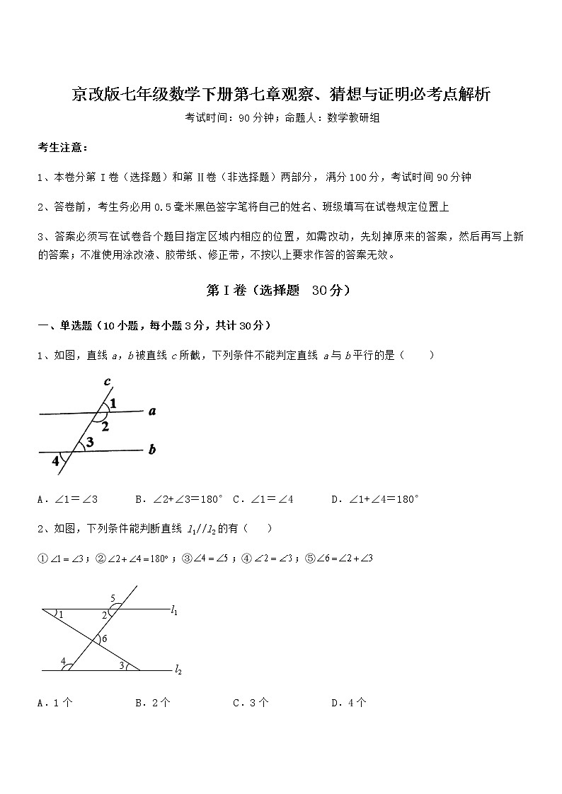 精品解析京改版七年级数学下册第七章观察、猜想与证明必考点解析试题（含详解）第1页