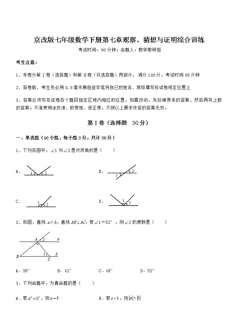 精品解析2022年最新京改版七年级数学下册第七章观察、猜想与证明综合训练试卷（名师精选）第1页