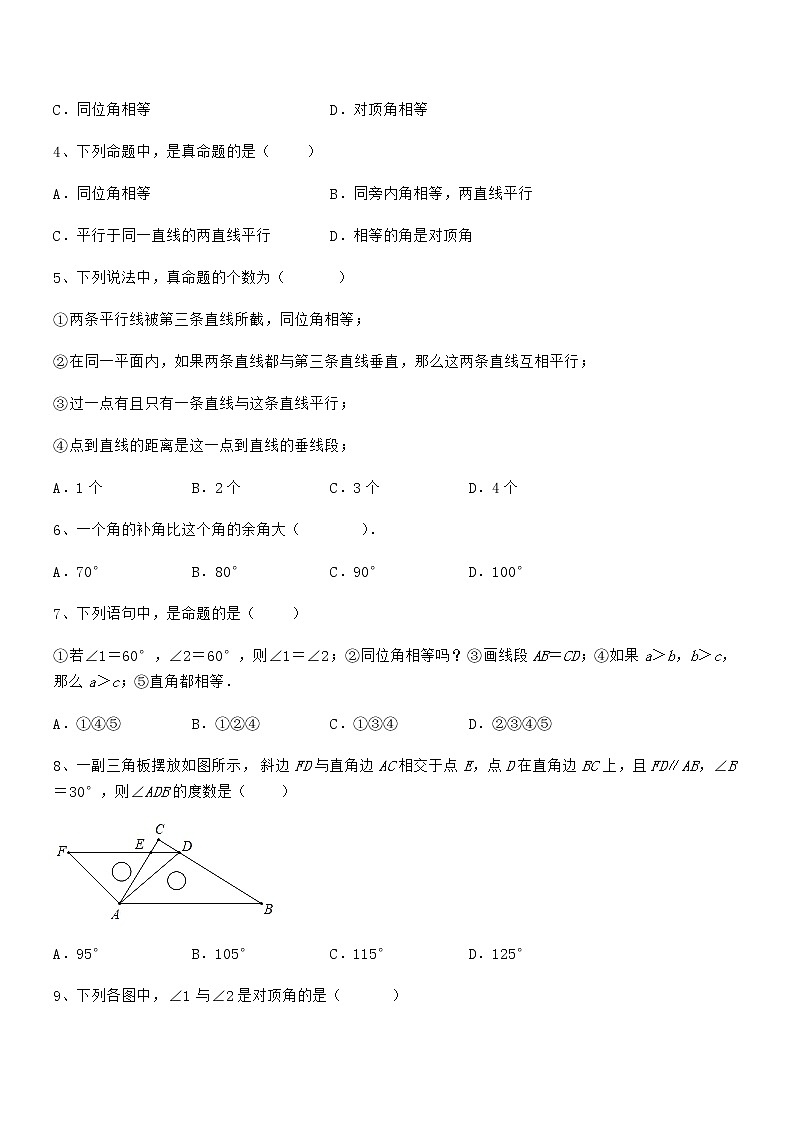 精品解析2022年最新京改版七年级数学下册第七章观察、猜想与证明综合训练试卷（名师精选）第2页