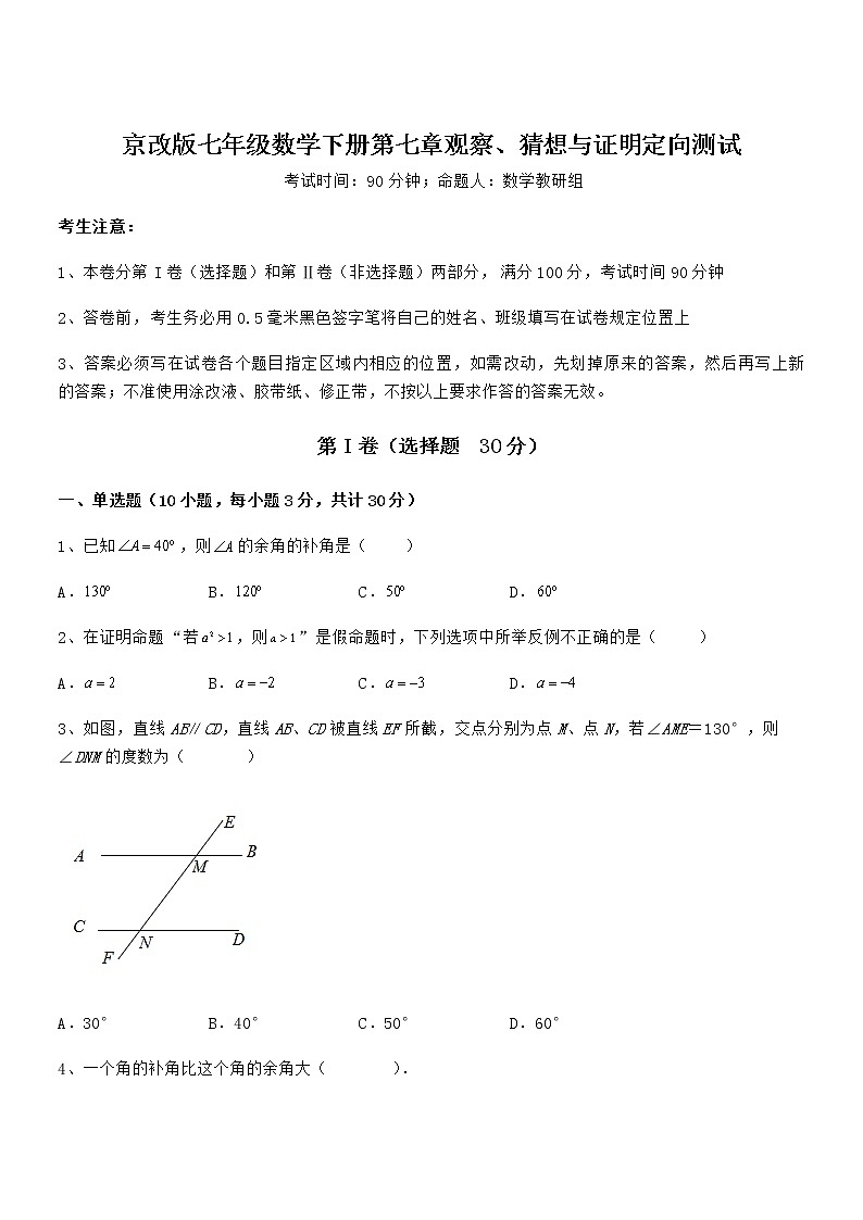 精品试卷：京改版七年级数学下册第七章观察、猜想与证明定向测试试题（精选）第1页