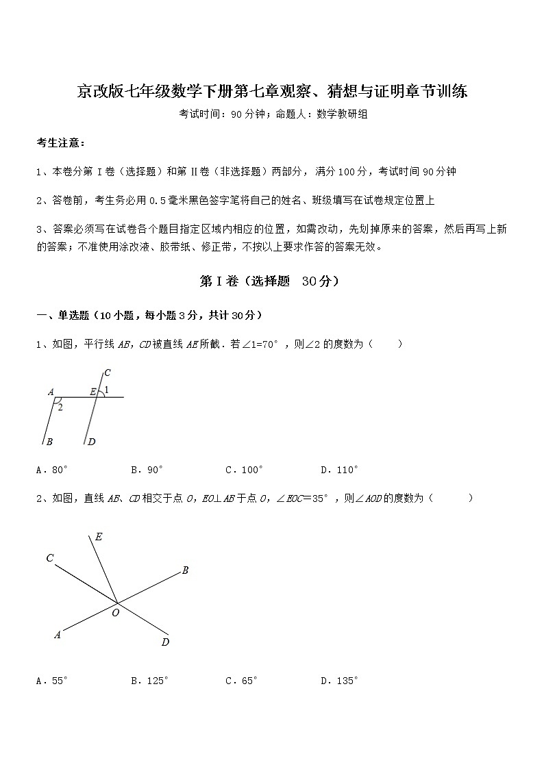 精品解析京改版七年级数学下册第七章观察、猜想与证明章节训练试题（含答案解析）第1页