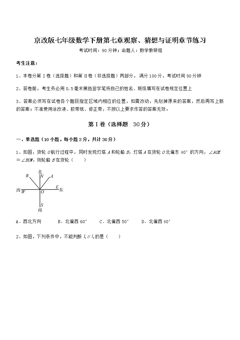 精品试卷：京改版七年级数学下册第七章观察、猜想与证明章节练习练习题（精选）第1页