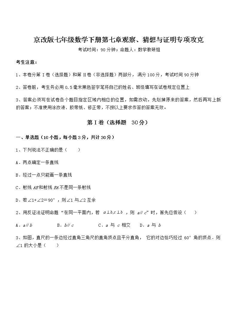 精品试题京改版七年级数学下册第七章观察、猜想与证明专项攻克试卷（含答案详细解析）第1页