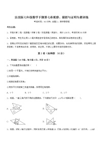 北京课改版七年级下册第七章  观察、猜想与证明综合与测试练习