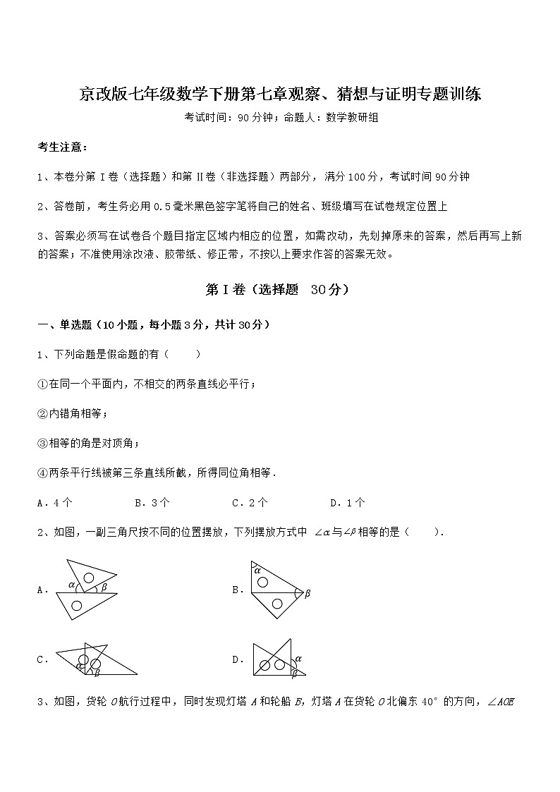 精品试卷：京改版七年级数学下册第七章观察、猜想与证明专题训练试卷（含答案解析）第1页