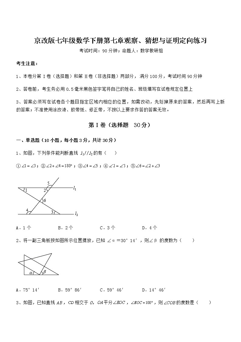 精品试题京改版七年级数学下册第七章观察、猜想与证明定向练习试卷（含答案解析）01