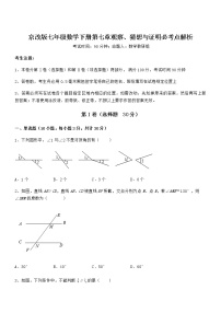 初中数学北京课改版七年级下册第七章  观察、猜想与证明综合与测试课时训练