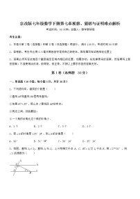 初中数学北京课改版七年级下册第七章  观察、猜想与证明综合与测试达标测试