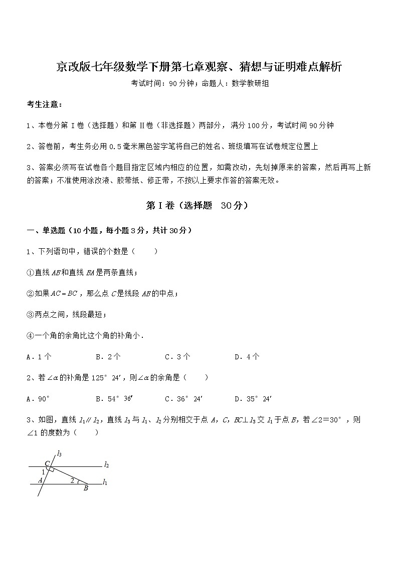 精品试题京改版七年级数学下册第七章观察、猜想与证明难点解析试卷（含答案详解）第1页