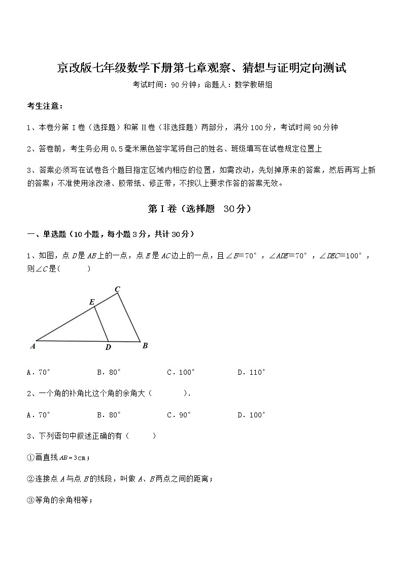精品试题京改版七年级数学下册第七章观察、猜想与证明定向测试试题（无超纲）第1页