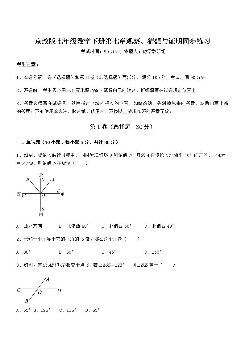 精品试题京改版七年级数学下册第七章观察、猜想与证明同步练习试卷（含答案解析）第1页