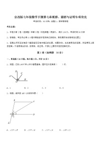 初中数学北京课改版七年级下册第七章  观察、猜想与证明综合与测试当堂检测题