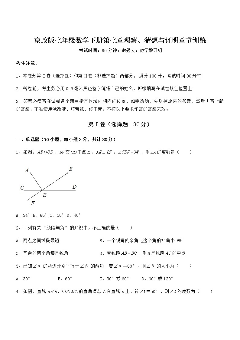 精品试题京改版七年级数学下册第七章观察、猜想与证明章节训练练习题（名师精选）第1页