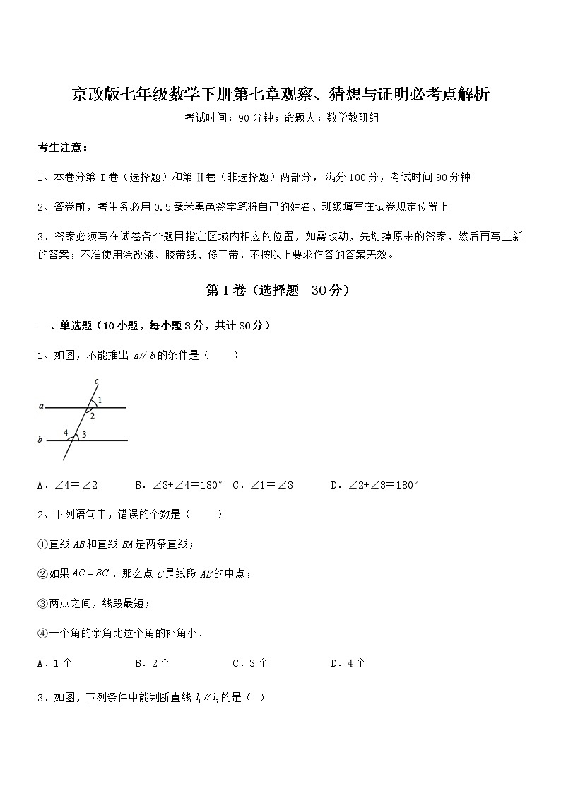 精品试题京改版七年级数学下册第七章观察、猜想与证明必考点解析试题（含解析）第1页