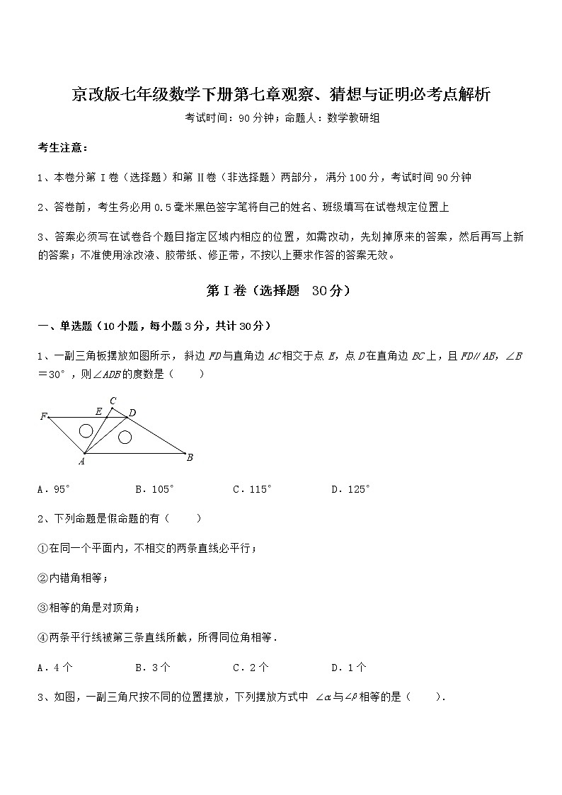 精品试题京改版七年级数学下册第七章观察、猜想与证明必考点解析试卷（精选）第1页