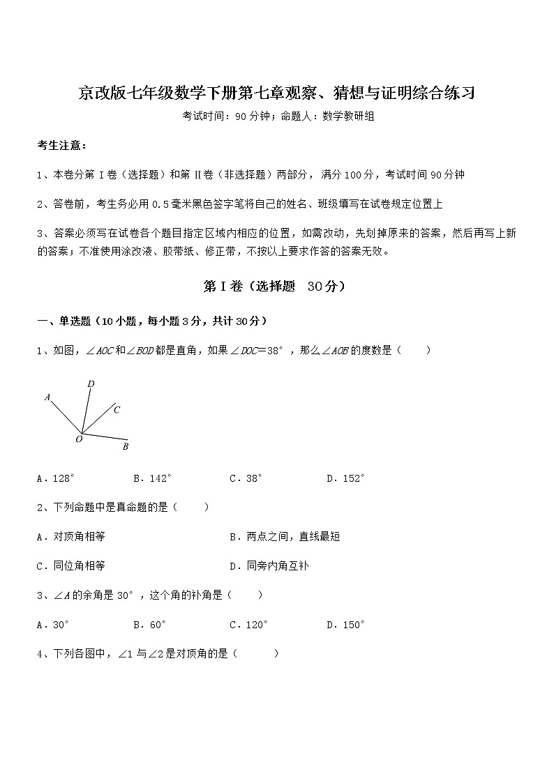 精品试题京改版七年级数学下册第七章观察、猜想与证明综合练习试题（含答案解析）第1页