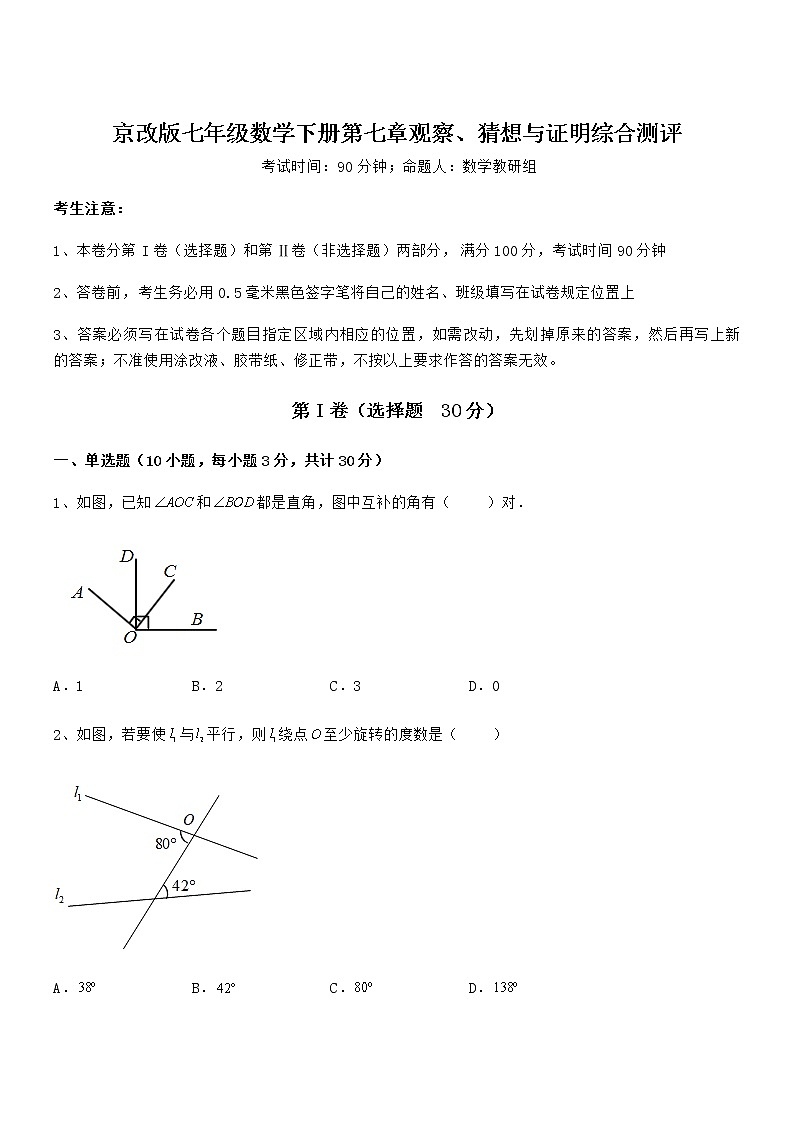 精品试卷：京改版七年级数学下册第七章观察、猜想与证明综合测评试题第1页