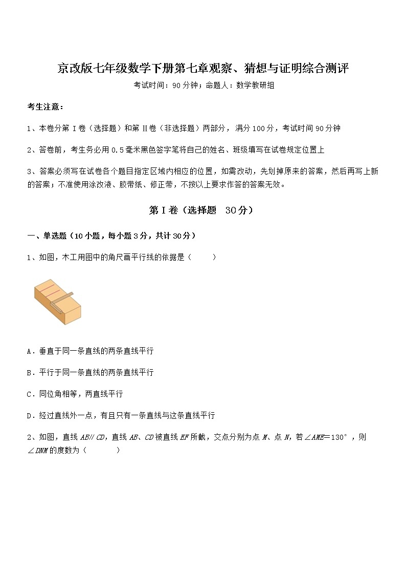 精品试卷：京改版七年级数学下册第七章观察、猜想与证明综合测评试题（含解析）第1页