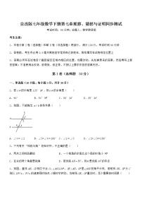 初中数学北京课改版七年级下册第七章  观察、猜想与证明综合与测试课时练习