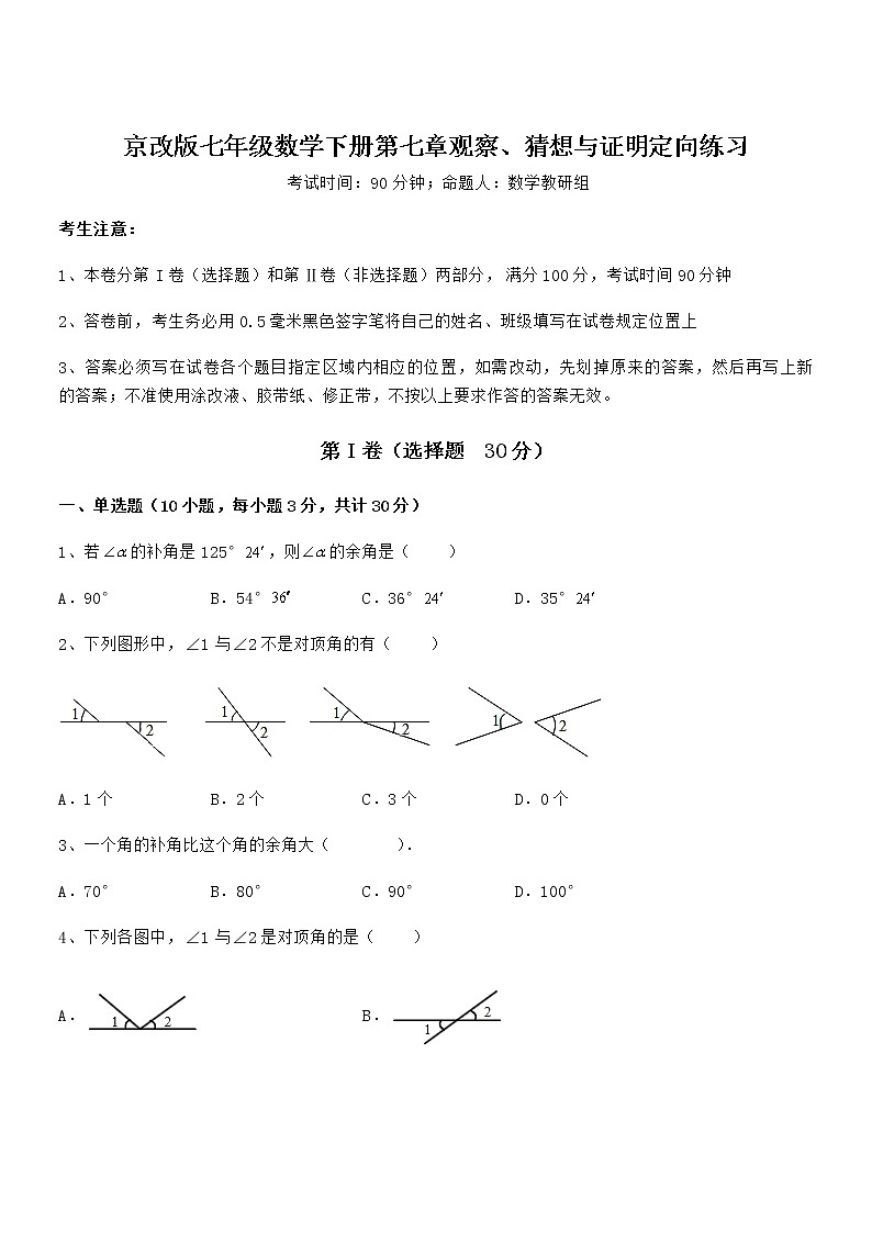 精品试题京改版七年级数学下册第七章观察、猜想与证明定向练习试题（含答案及详细解析）01