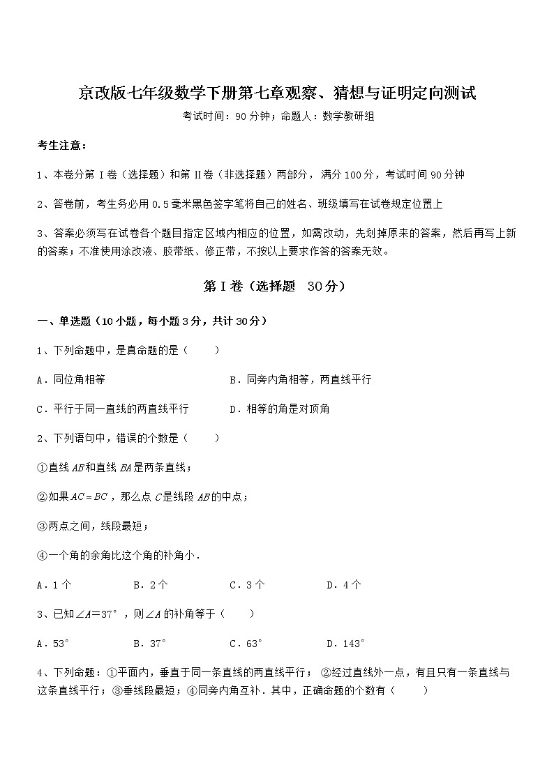 精品试题京改版七年级数学下册第七章观察、猜想与证明定向测试试卷（无超纲）第1页