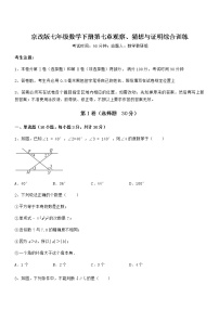 北京课改版七年级下册第七章  观察、猜想与证明综合与测试课时训练