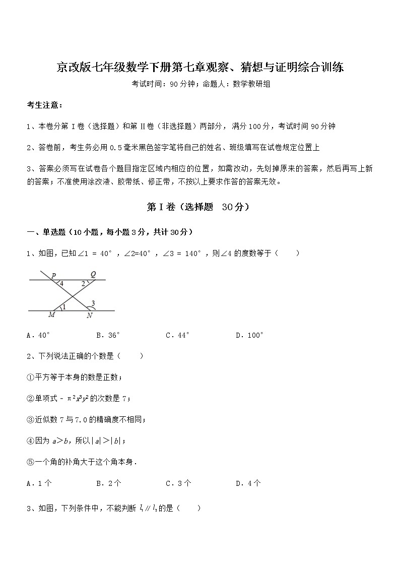 精品试题京改版七年级数学下册第七章观察、猜想与证明综合训练试题（含答案解析）第1页