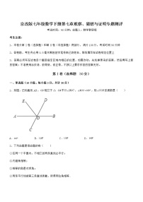 初中数学北京课改版七年级下册第七章  观察、猜想与证明综合与测试同步训练题