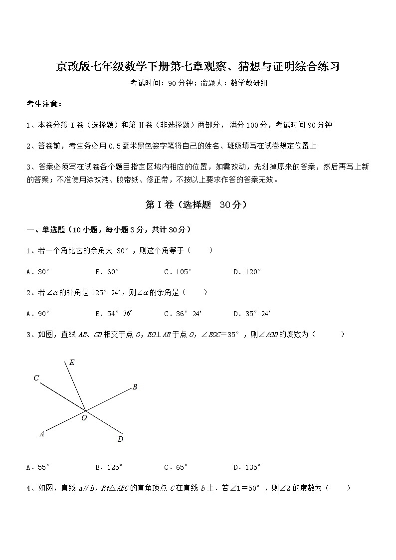 精品试题京改版七年级数学下册第七章观察、猜想与证明综合练习试题（精选）第1页