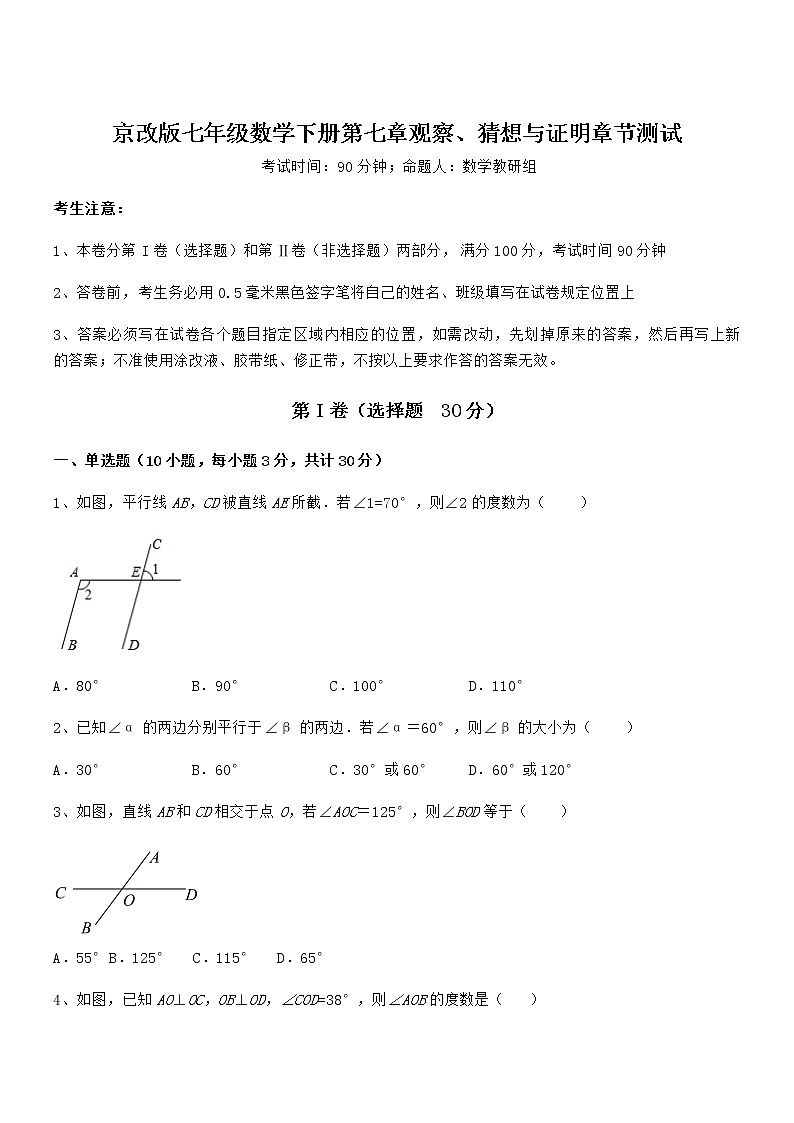 精品试题京改版七年级数学下册第七章观察、猜想与证明章节测试试题（含答案及详细解析）第1页