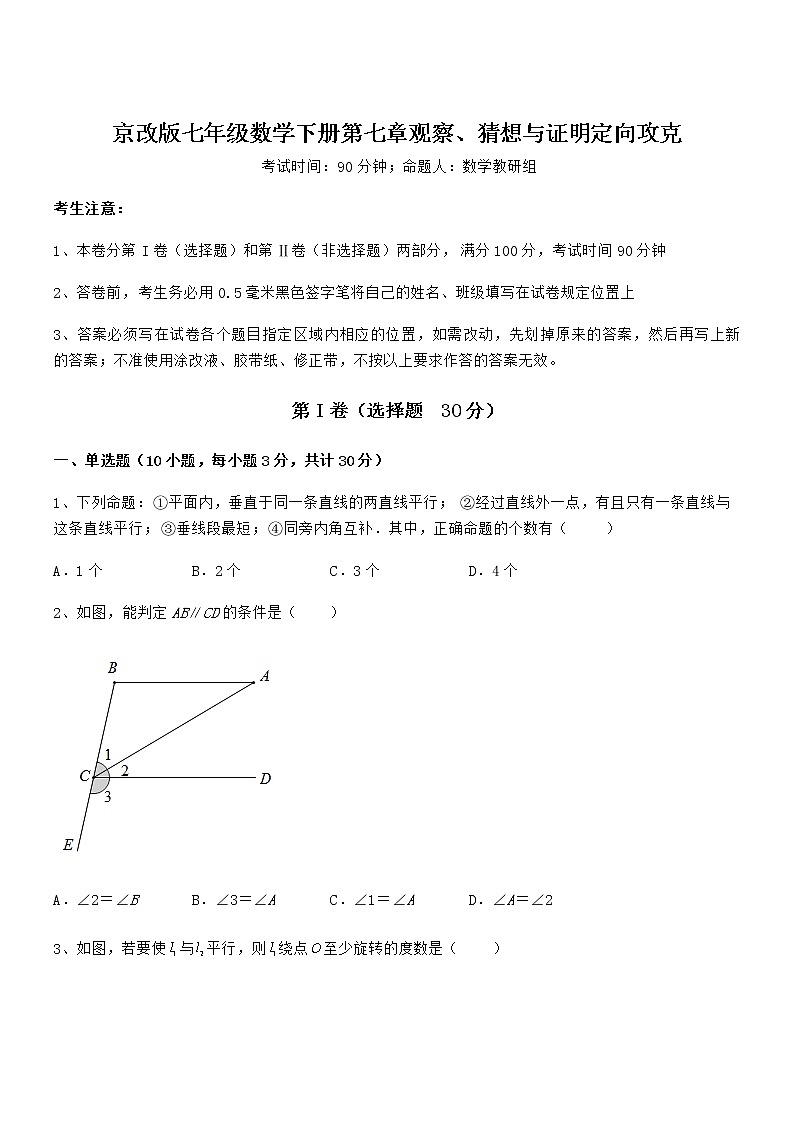 考点解析：京改版七年级数学下册第七章观察、猜想与证明定向攻克练习题（名师精选）第1页