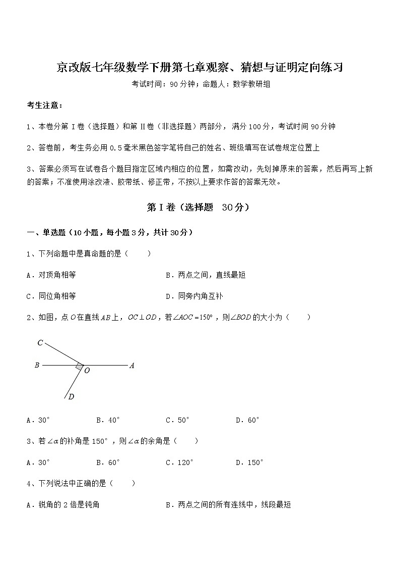 考点解析：京改版七年级数学下册第七章观察、猜想与证明定向练习试题（精选）第1页