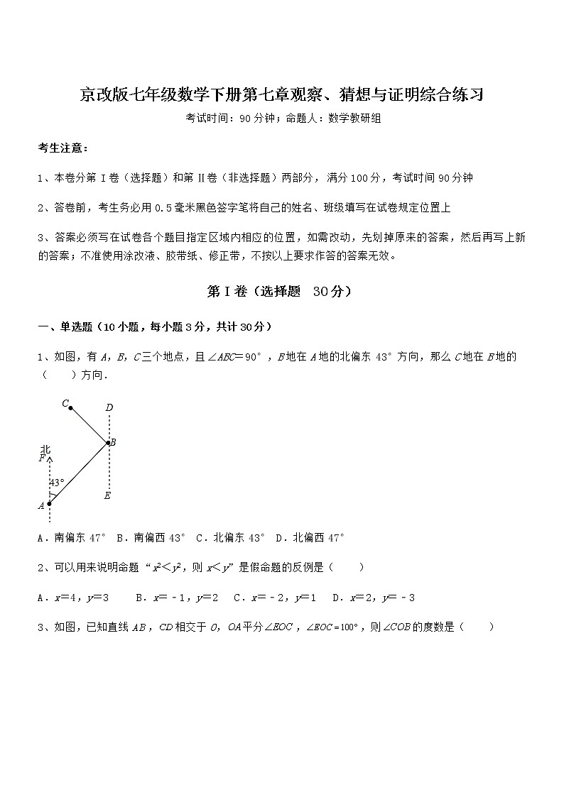 精品试题京改版七年级数学下册第七章观察、猜想与证明综合练习试卷第1页