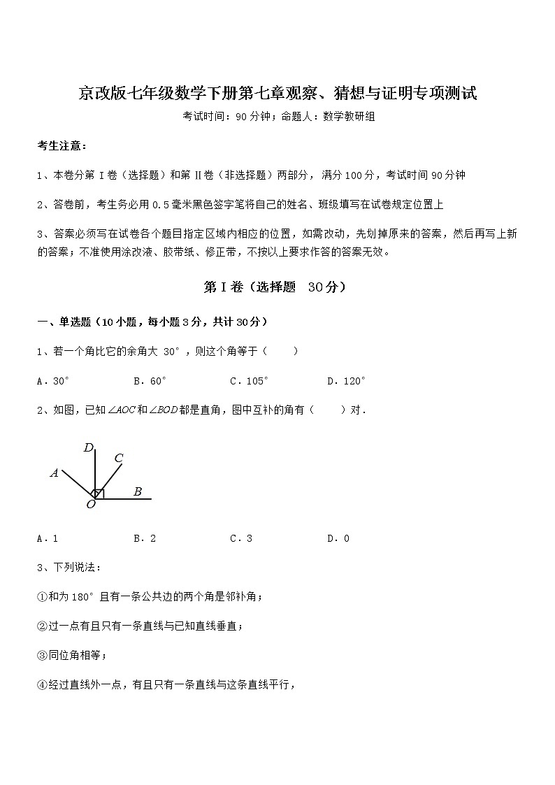 精品试题京改版七年级数学下册第七章观察、猜想与证明专项测试试卷第1页