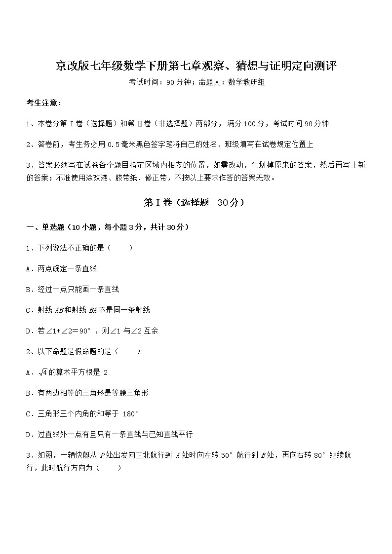 难点解析：京改版七年级数学下册第七章观察、猜想与证明定向测评练习题（含详解）第1页