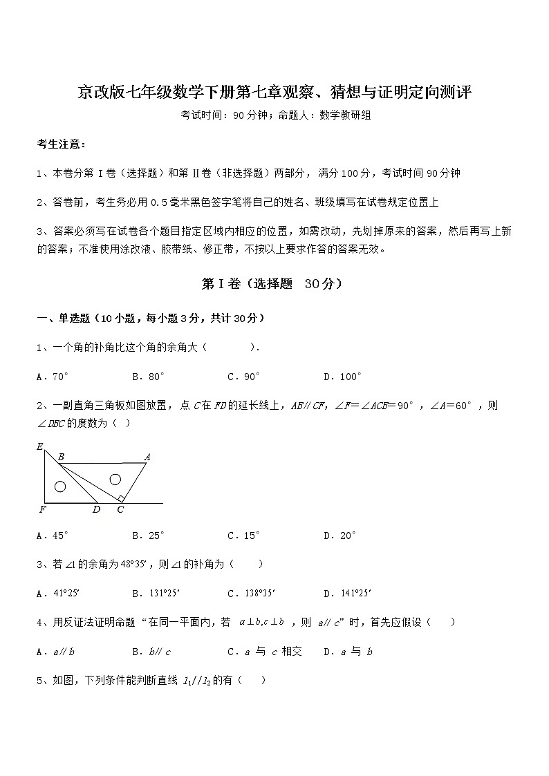 考点解析：京改版七年级数学下册第七章观察、猜想与证明定向测评试卷（含答案解析）第1页
