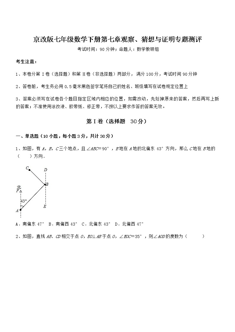 精品试题京改版七年级数学下册第七章观察、猜想与证明专题测评练习题（含详解）第1页