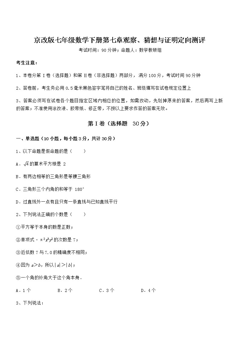 考点解析：京改版七年级数学下册第七章观察、猜想与证明定向测评试题（无超纲）第1页