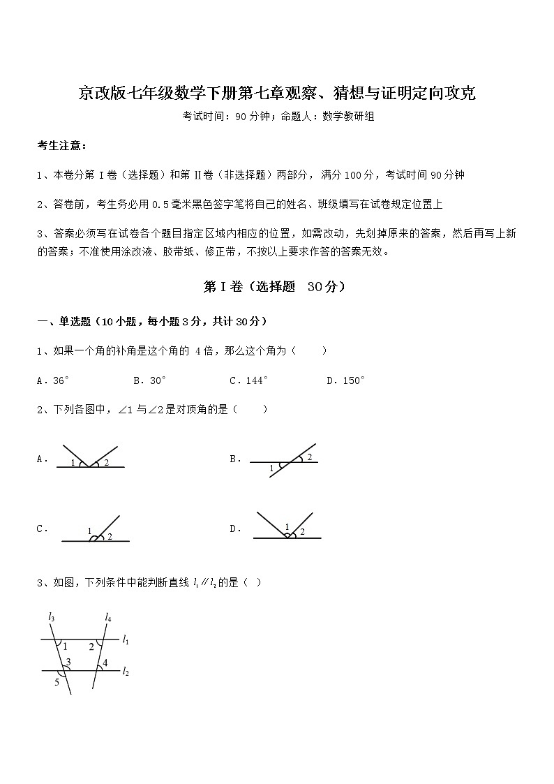 考点解析：京改版七年级数学下册第七章观察、猜想与证明定向攻克试卷（含答案解析）第1页