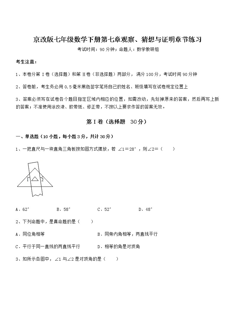 精品试题京改版七年级数学下册第七章观察、猜想与证明章节练习试题01