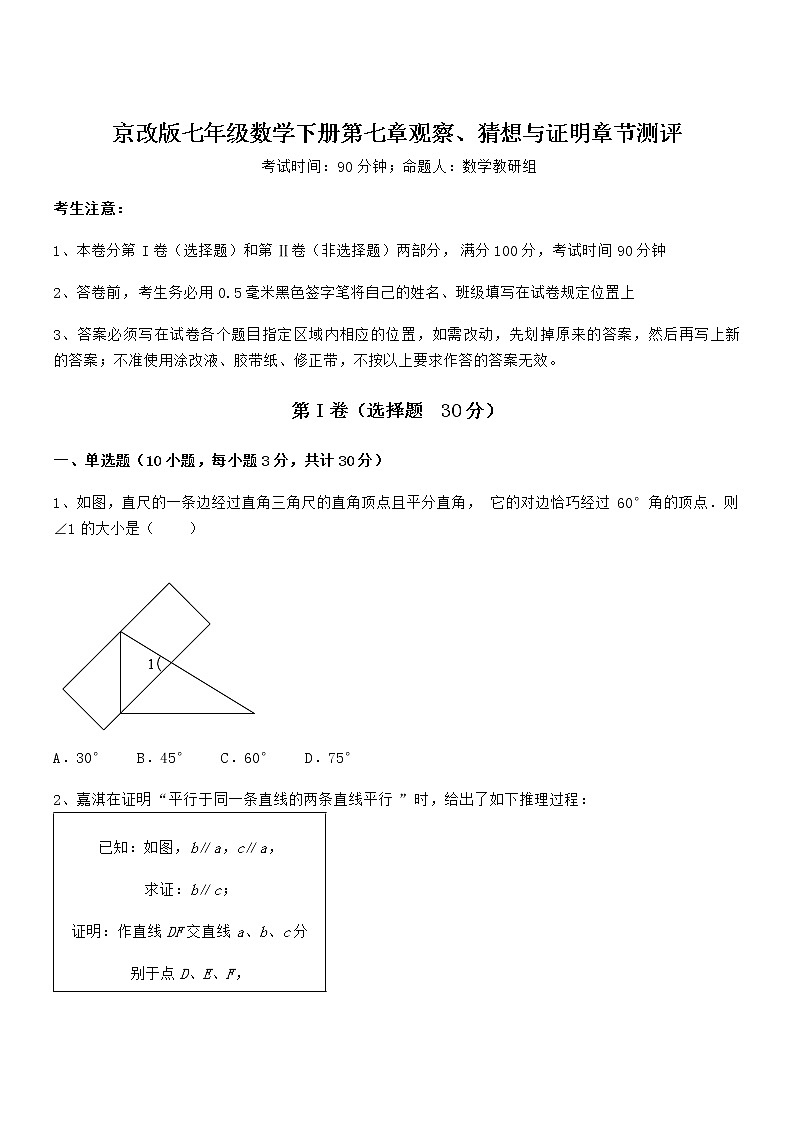 考点解析：京改版七年级数学下册第七章观察、猜想与证明章节测评试卷（名师精选）第1页