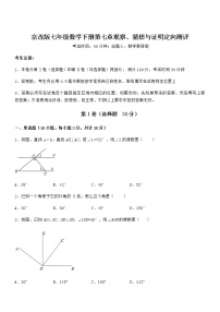 初中数学北京课改版七年级下册第七章  观察、猜想与证明综合与测试课堂检测