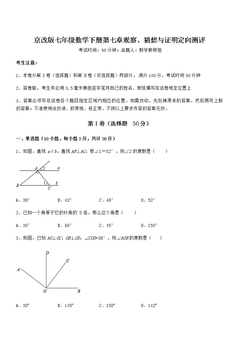 精品试题京改版七年级数学下册第七章观察、猜想与证明定向测评试题（含答案解析）第1页