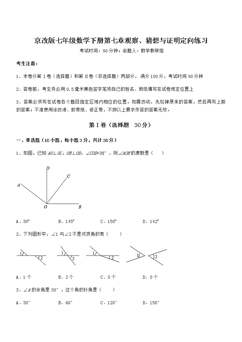考点解析：京改版七年级数学下册第七章观察、猜想与证明定向练习试题（无超纲）第1页