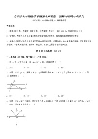 数学七年级下册第七章  观察、猜想与证明综合与测试当堂达标检测题