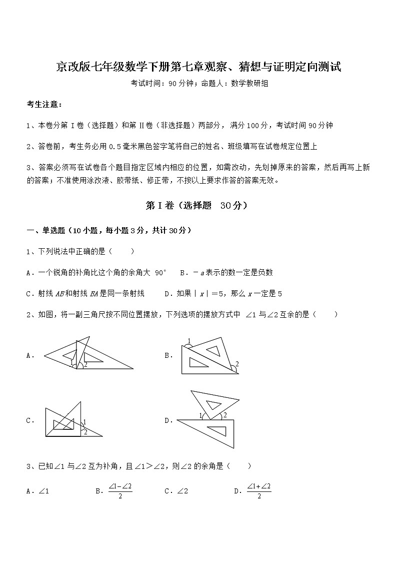 难点解析：京改版七年级数学下册第七章观察、猜想与证明定向测试试卷（含答案解析）第1页