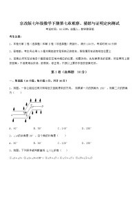 初中数学北京课改版七年级下册第七章  观察、猜想与证明综合与测试精练